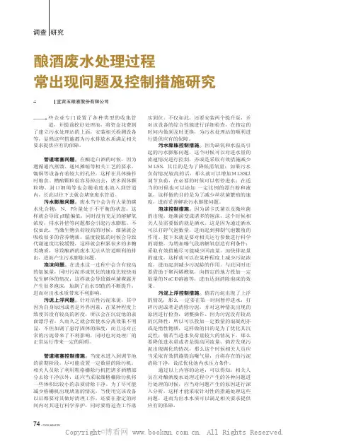 酿酒废水处理过程常出现问题及控制措施研究