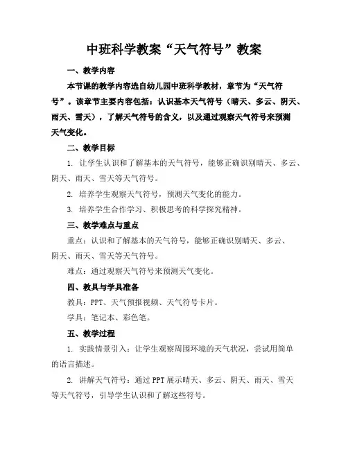 中班科学教案“天气符号”教案