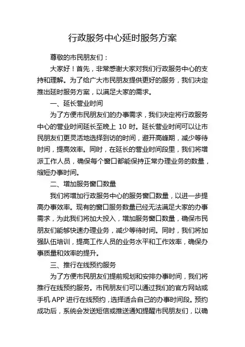 行政服务中心延时服务方案
