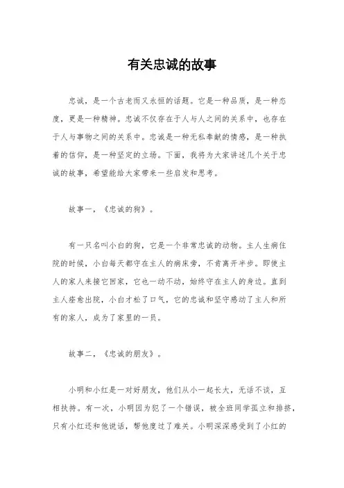 有关忠诚的故事