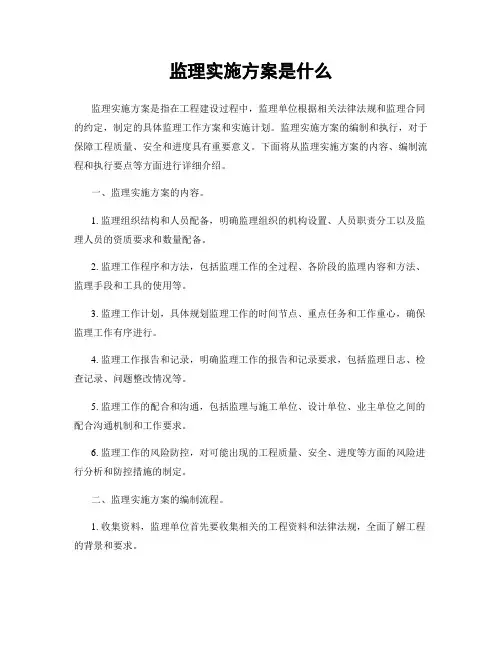 监理实施方案是什么