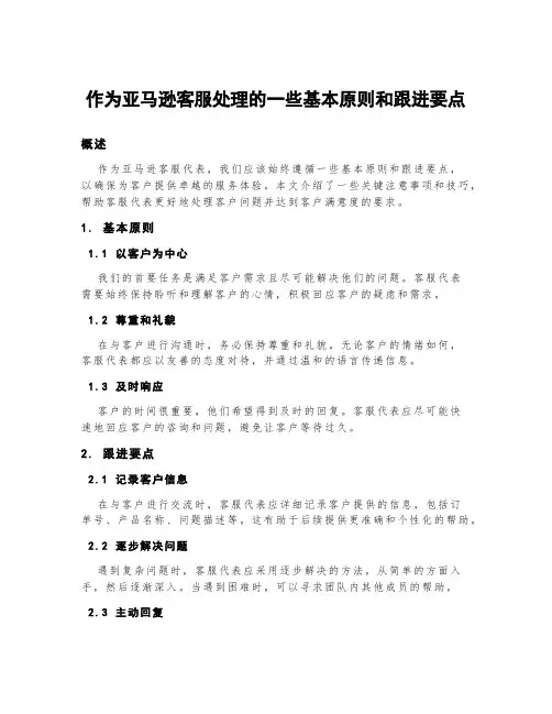 作为亚马逊客服处理的一些基本原则和跟进要点