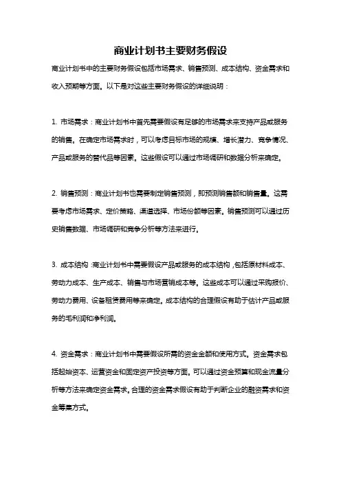 商业计划书主要财务假设