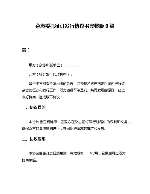 杂志委托征订发行协议书完整版8篇