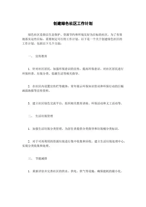 创建绿色社区工作计划