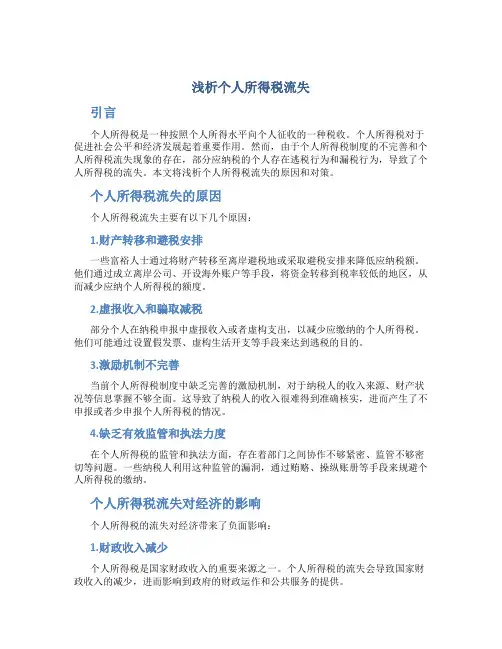 浅析个人所得税流失