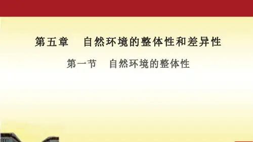 51 自然环境的整体性 - 2021-2022学年高二地理同步教学(湘教版2019选择性必修1)