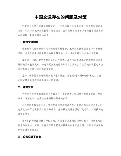 中国交通存在的问题及对策