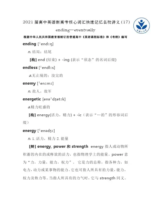 2021届高中英语新高考核心词汇快速记忆名校讲义(17)ending—eventually