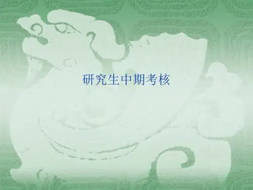 研究生中期考核