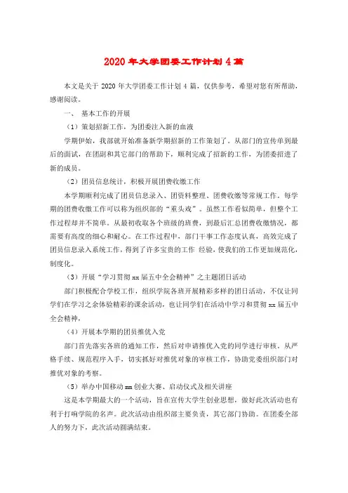 2020年大学团委工作计划4篇