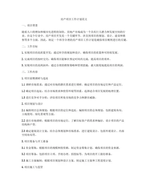 房产项目工作计划范文