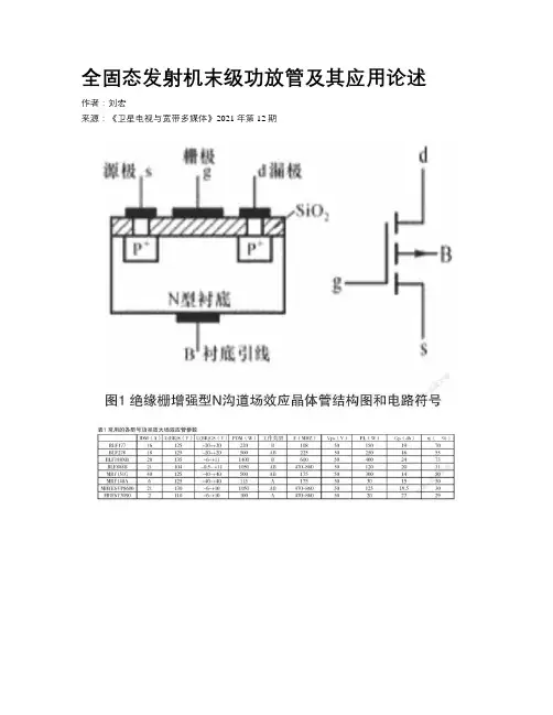 全固态发射机末级功放管及其应用论述 