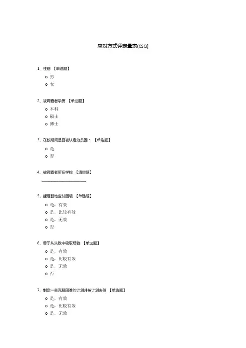 应对方式评定量表(CSQ)