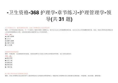 -卫生资格-368护理学-章节练习-护理管理学-领导(共31题)
