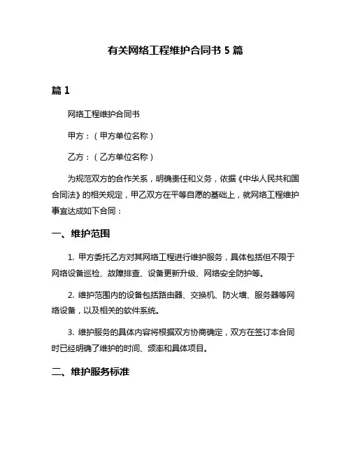 有关网络工程维护合同书5篇