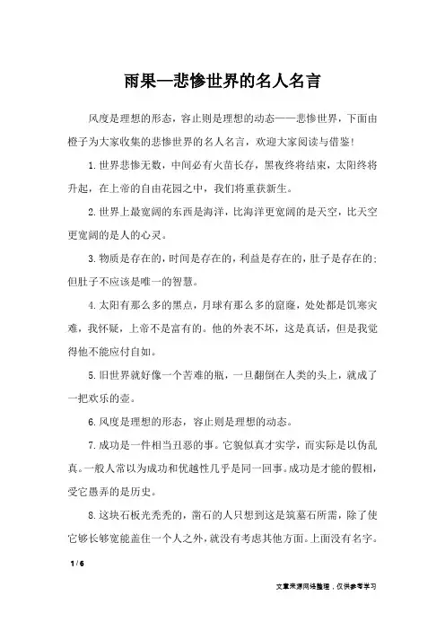 雨果—悲惨世界的名人名言_名人名言