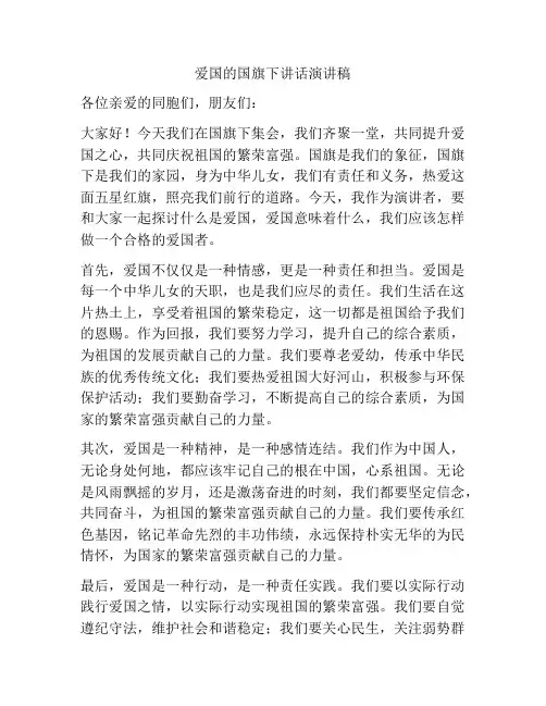 爱国的国旗下讲话演讲稿