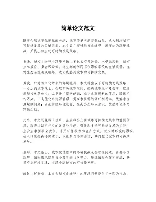 简单论文范文
