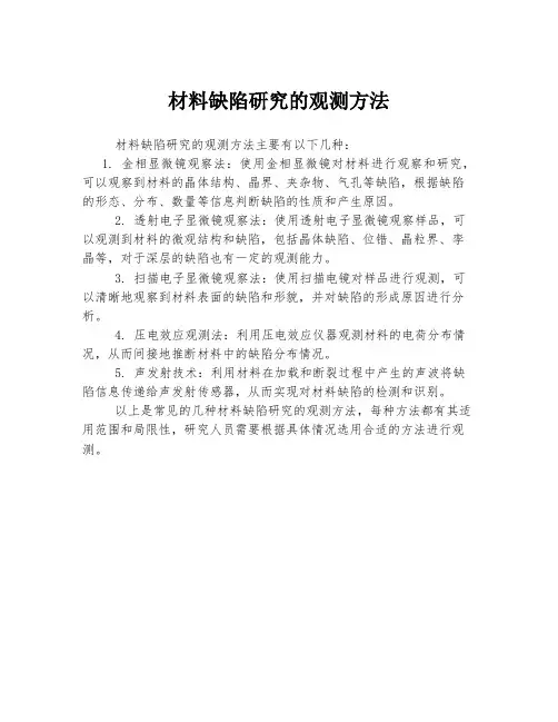 材料缺陷研究的观测方法