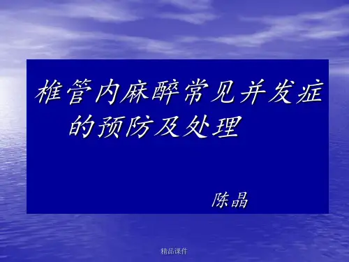 椎管内麻醉常见并发症的预防及处理ppt课件