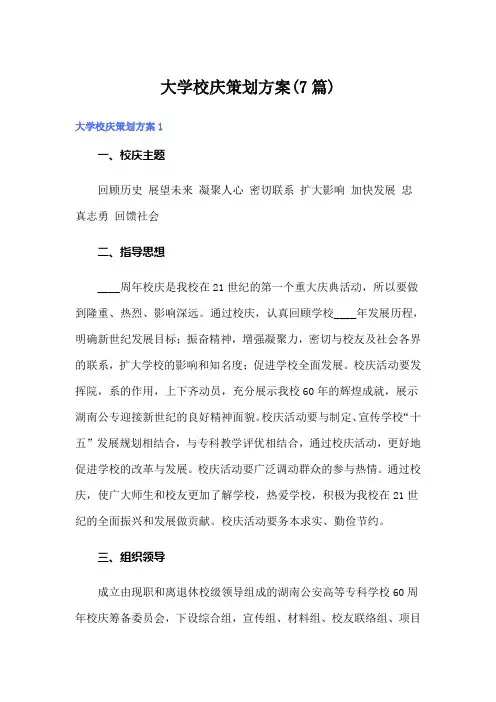 大学校庆策划方案(7篇)