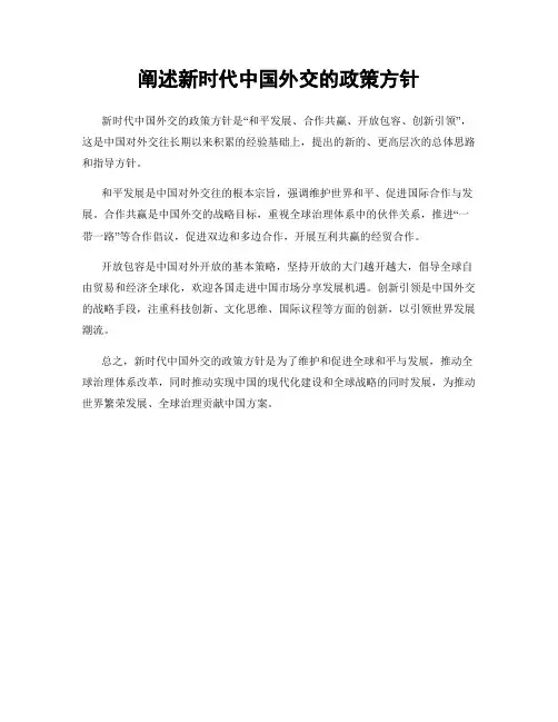阐述新时代中国外交的政策方针