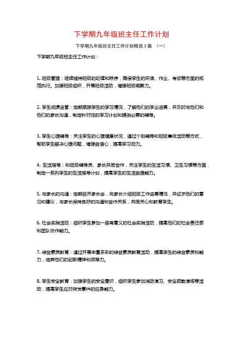下学期九年级班主任工作计划3篇