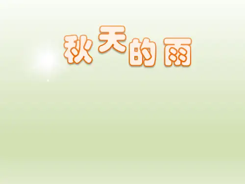 《秋天的雨》ppt课件
