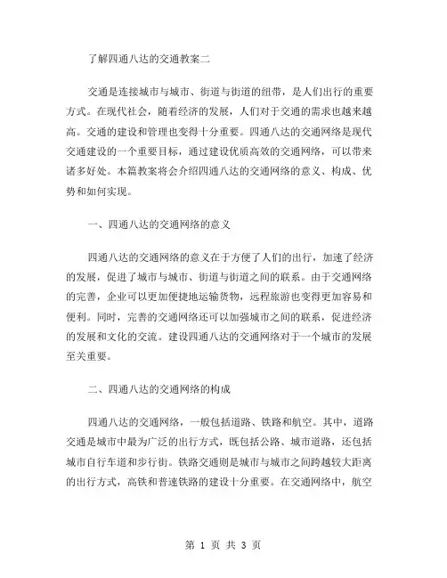 了解四通八达的交通教案二