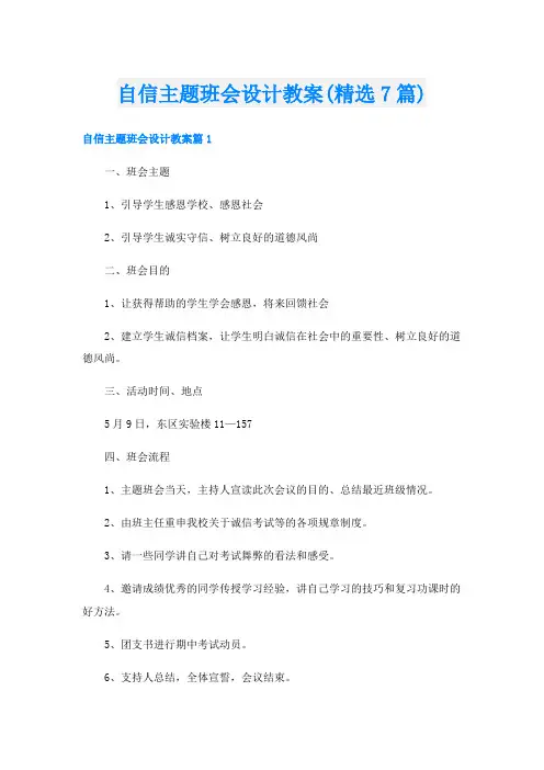 自信主题班会设计教案(精选7篇)