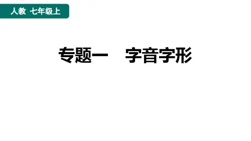 期末专题复习：字音、字形(教学课件)-初中语文部编版七年级上册(共27张PPT)