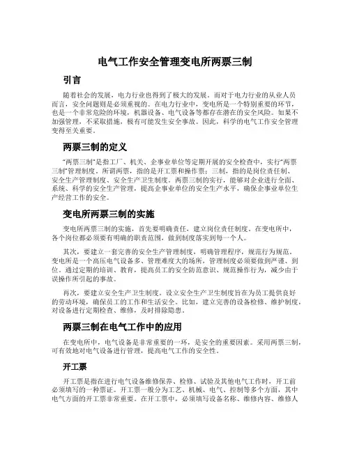 电气工作安全管理变电所两票三制