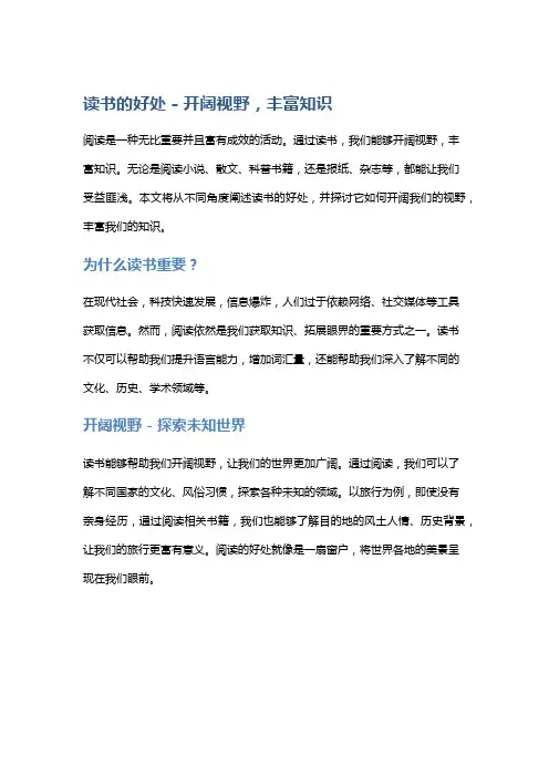 读书的好处,开阔视野,丰富知识