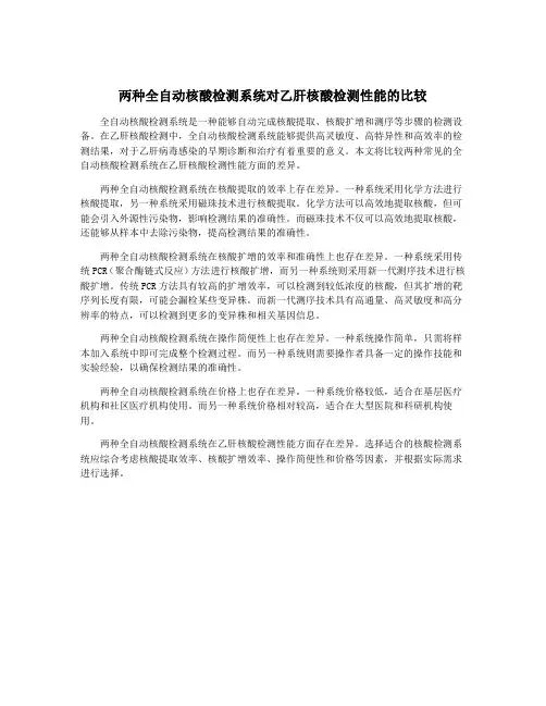 两种全自动核酸检测系统对乙肝核酸检测性能的比较