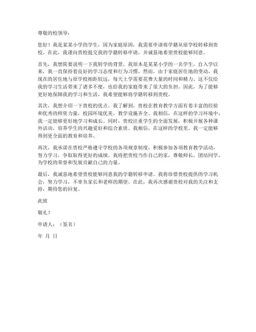 小学转学籍申请书模板