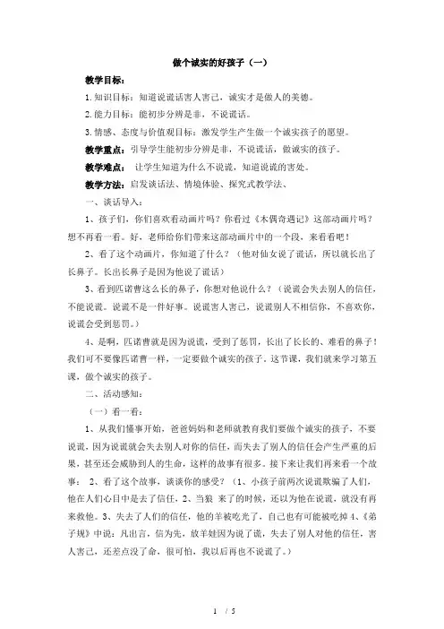 二年级下册道德与法治教案4 做个诚实的好孩子 未来版