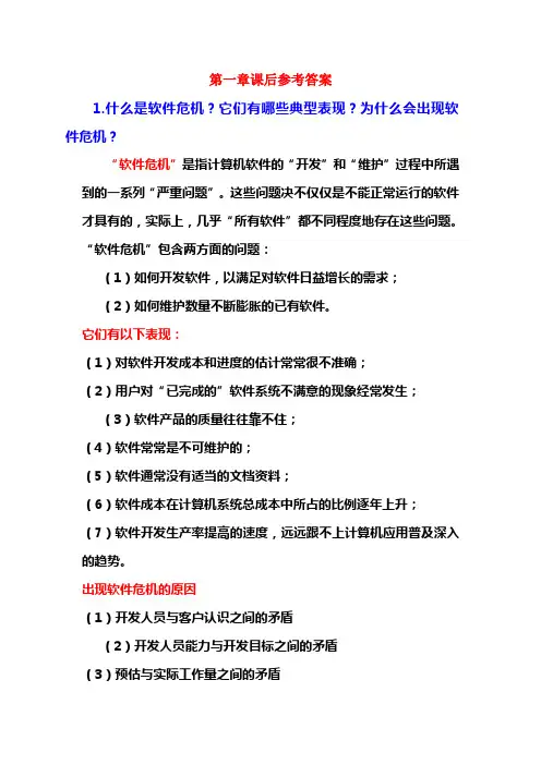 软件工程第1-2章课后习题参考答案