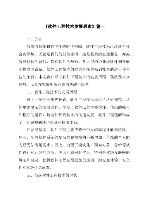 《2024年软件工程技术发展思索》范文