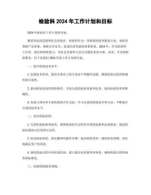 检验科2024年工作计划和目标