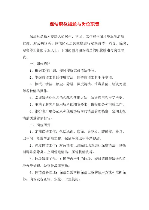 保洁职位描述与岗位职责