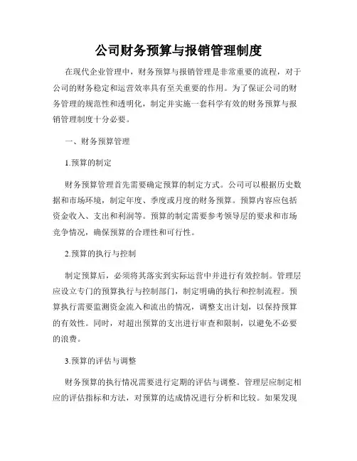 公司财务预算与报销管理制度