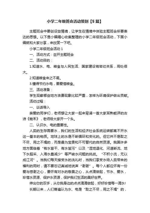 小学二年级班会活动策划【5篇】