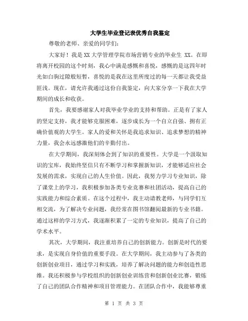 大学生毕业登记表优秀自我鉴定