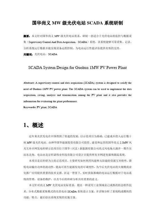 国华尚义MW级光伏电站SCADA系统研制