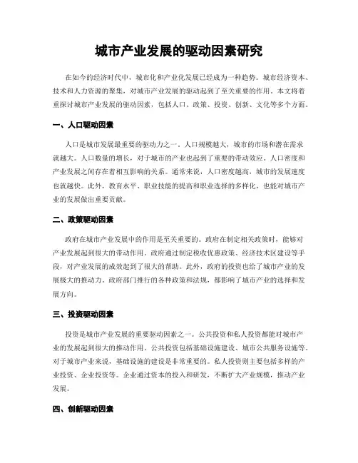 城市产业发展的驱动因素研究