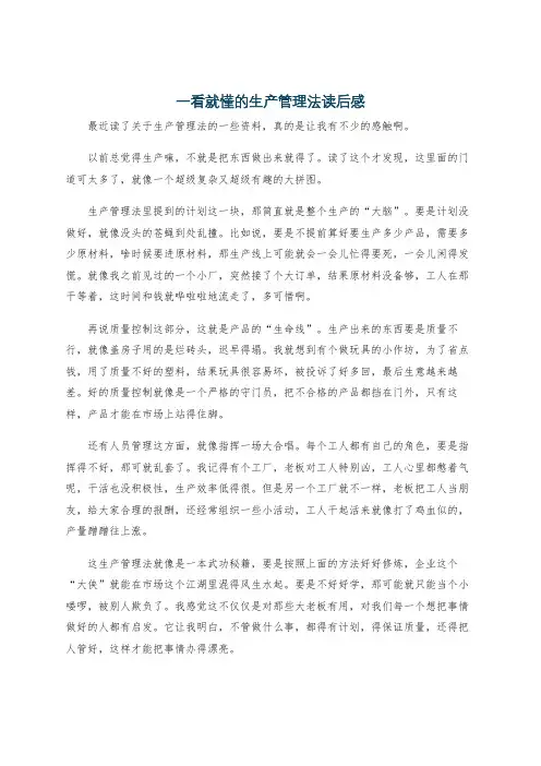 一看就懂的生产管理法读后感
