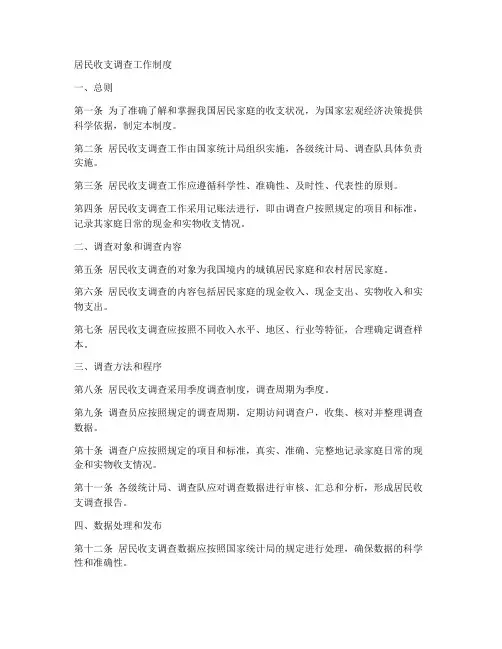 居民收支调查工作制度