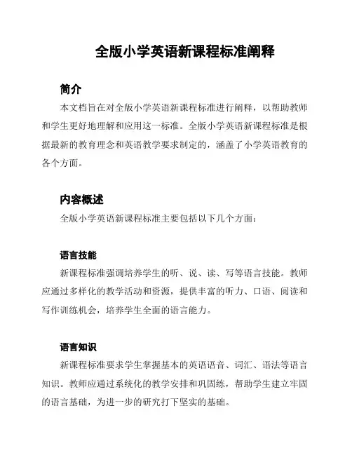 全版小学英语新课程标准阐释