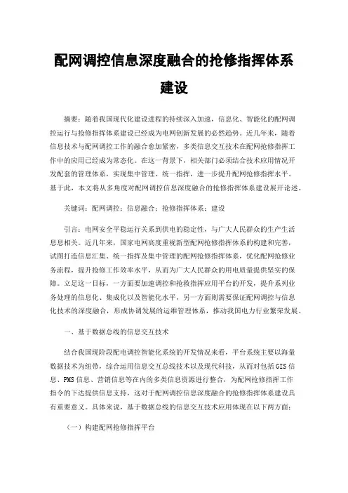 配网调控信息深度融合的抢修指挥体系建设